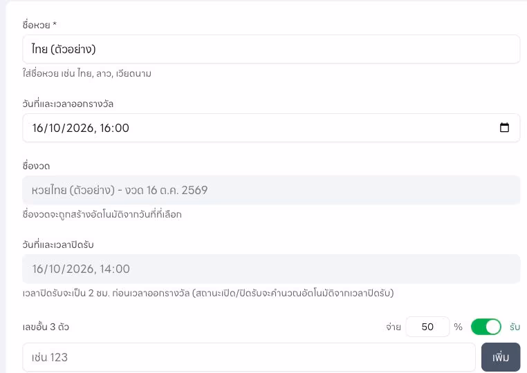 หน้าสร้างงวดตัวอย่าง กำหนดวันออกรางวัล เวลาปิดรับ และเลขอั้น
