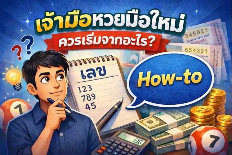 How-to เจ้ามือหวยมือใหม่ ต้องรู้อะไรบ้างก่อนเริ่มรับแทงจริง