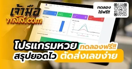 โปรแกรมหวย สรุปยอดไว ตัดส่งเลขง่าย ไม่ต้องจดมือ