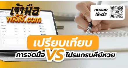 จดมือ vs โปรแกรมเจ้ามือหวย แบบไหนดีกว่า?