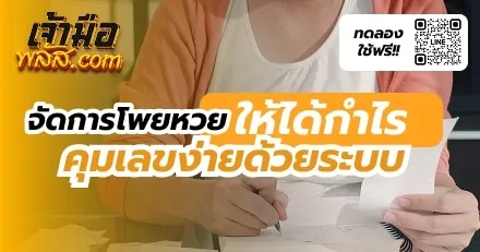 จัดการโพยหวยยังไงให้ไม่พลาด?