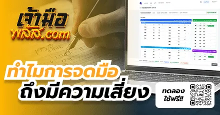 ทำไมการจดมือหวยมีความเสี่ยง?
