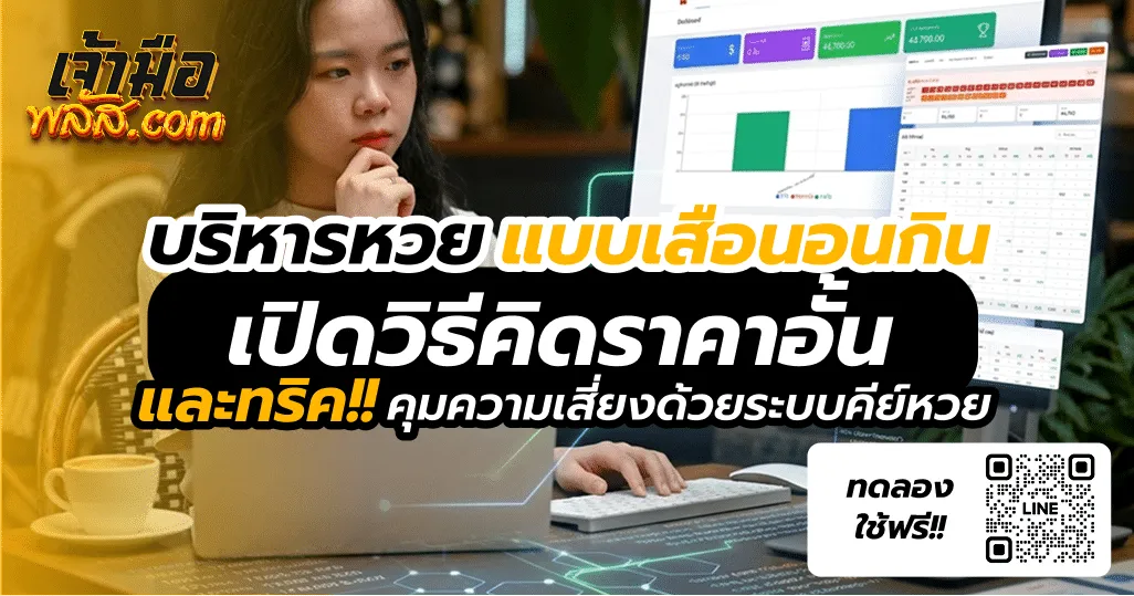 บริหารหวยแบบเสือนอนกิน! เผยวิธีคิดราคาอั้น และทริคเซฟกำไรด้วยระบบคีย์หวยยุคใหม่