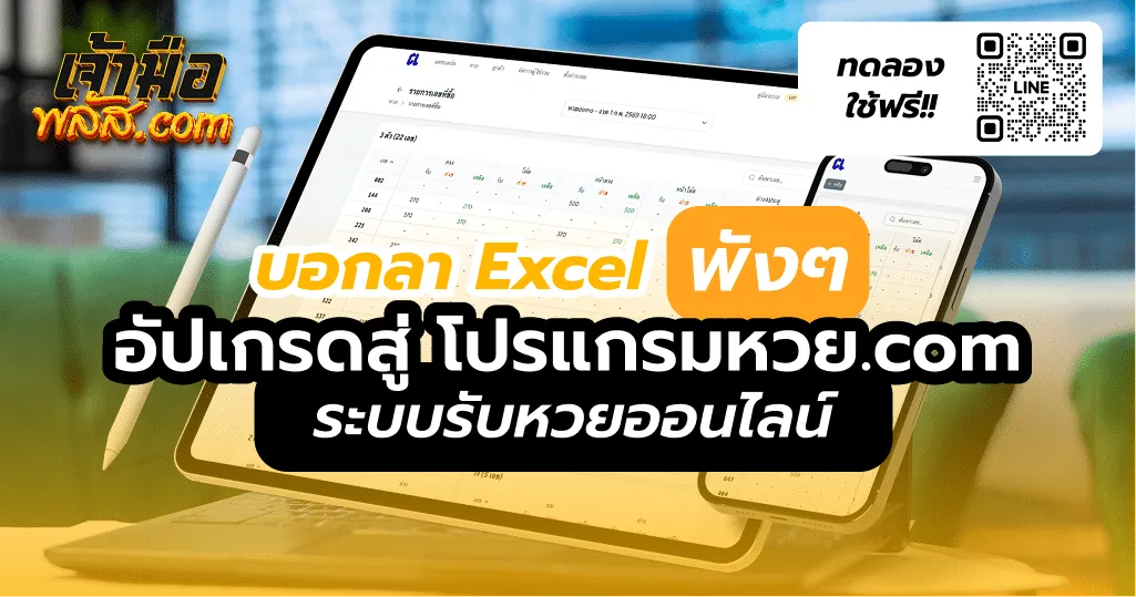 บอกลา Excel พังๆ! อัปเกรดสู่ ระบบรับหวยออนไลน์เต็มรูปแบบสำหรับเจ้ามือมือโปร