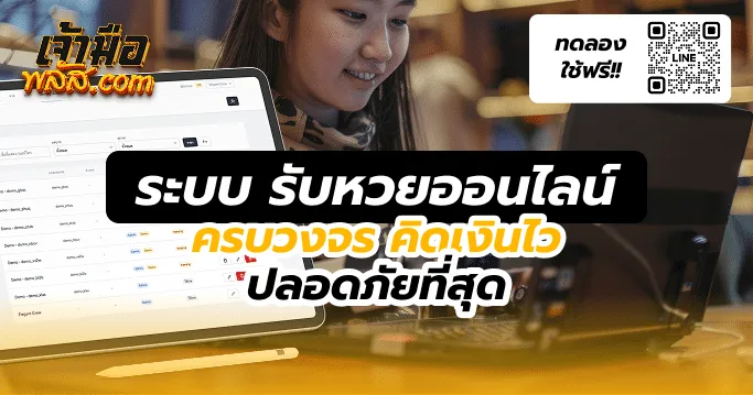 เจ้ามือพลัส ระบบ รับหวยออนไลน์ ครบวงจร คิดเงินไว ปลอดภัยที่สุด