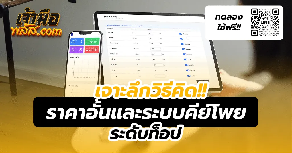 เจาะลึกวิธีคิดราคาอั้นและระบบคีย์โพยระดับท็อป
