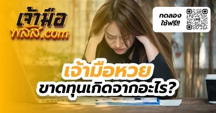 เจ้ามือหวยขาดทุนเกิดจากอะไร? 7 สาเหตุ + วิธีแก้ให้กำไร