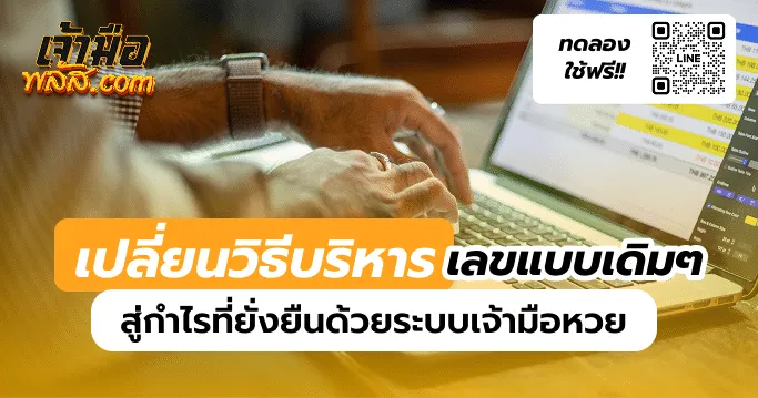 ระบบเจ้ามือหวย คีย์ไว สรุปยอดอัตโนมัติ ใช้งานง่าย 2026