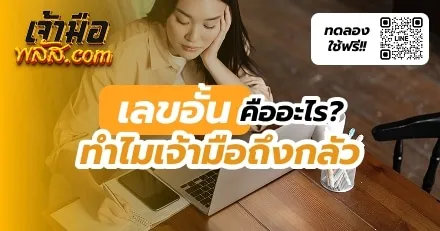 เลขอั้นคืออะไร? ทำไมเจ้ามือถึงกลัว