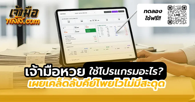 เจ้ามือหวยใช้โปรแกรมอะไร? เผยเคล็ดลับคีย์โพยไวไม่มีสะดุด
